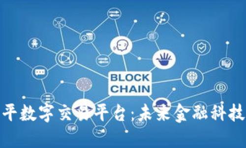 : 探索朱少平数字交易平台：未来金融科技的先锋之路