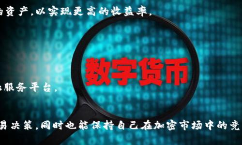 解读USDT的两大生态：Omni和ERC20的全面比较与分析

USDT, Omni, ERC20, 加密货币/guanjianci

引言
在加密货币的世界中，USDT（泰达币）作为一种广泛使用的稳定币，扮演着至关重要的角色。USDT的设计旨在为交易提供稳定的价值，这与波动性较大的其他加密货币截然不同。然而，USDT并不仅仅是一个单一的资产，而是在不同的区块链生态系统上以不同的技术实现存在，其中最主要的两种形式是Omni协议上的USDT和ERC20标准上的USDT。本文将深入分析这两种形式的USDT，探讨它们的技术架构、优缺点以及各自的应用场景，并回答相关的重要问题，以帮助用户更好地理解这两种USDT及其在加密世界中的作用。

Omni协议和ERC20的背景简介
USDT的诞生与Omni协议密不可分。Omni是基于比特币区块链的一种协议，允许用户在比特币网络上创建和交易资产。早期的USDT是基于Omni协议发行的，这使得它在比特币网络中获得了广泛的使用。
另一种更现代的USDT形式是基于以太坊区块链的ERC20标准。ERC20是一种智能合约标准，允许在以太坊网络上创建互操作的代币。随着以太坊生态系统的快速发展，越来越多的产品和平台采用了ERC20标准，包括USDT。这使得ERC20版本的USDT获得了更高的流动性和更广泛的接受。

Omni协议上的USDT
Omni协议是一种基于比特币的资产发行协议，USDT最初便是在此协议下创建的。Omni协议的主要特点包括：
ul
    listrong安全性：/strong因其建立在比特币网络之上，Omni协议享有比特币网络的强大安全性，其交易需要通过比特币的验证机制。/li
    listrong去中心化：/strongOmni协议中的所有交易都在比特币区块链上记录，确保了去中心化特性。/li
    listrong兼容性：/strongOmni资产可以被广泛的比特币钱包所接受。/li
/ul
然则，Omni协议的USDT也面临一些挑战。例如，它的交易速度较慢，受限于比特币网络的事务处理能力。此外，由于其基础设施较为陈旧，Omni协议的交易费用往往会因网络拥堵而上涨。

ERC20标准的USDT
相较于Omni协议，ERC20标准代表了更为现代的代币发行方式。ERC20标准允许开发者在以太坊平台上创建自己的代币，使得用户能够便捷地进行交换和交易。ERC20版本的USDT主要具有以下特点：
ul
    listrong高流动性：/strongERC20版USDT在去中心化交易所（DEX）及中心化交易所（CEX）上都有广泛的支持和交易量。/li
    listrong快速交易：/strong以太坊的交易确认时间相对较快，通常在几分钟内，大大提高了交易的效率。/li
    listrong智能合约功能：/strongERC20标准允许USDT可以与其他基于以太坊的智能合约集成，促进进一步的金融创新。/li
/ul
然而，ERC20的USDT也依然存在一些问题。以太坊网络的拥堵可能会导致交易费用的上涨，尤其是在网络繁忙时段。

Omni与ERC20的优缺点比较
在了解了Omni协议与ERC20标准的基本情况之后，我们有必要总结这两者的优缺点，以便用户能够根据自身需求进行选择。
h4Omni的优缺点/h4
strong优点：/strong由于Omni建立在比特币之上，它享有比特币网络的安全性。此外，Omni的资产可以直接与比特币进行交易，这对于一些用户来说是一个不可或缺的功能。
strong缺点：/strongOmni协议的交易速度较慢，交易费用相对高，而且由于其技术限制，Omni资产的兼容性较低。此外，随着以太坊网络的崛起，Omni的使用率逐渐下降。
h4ERC20的优缺点/h4
strong优点：/strongERC20版USDT常伴有更快的交易处理速度和较低的交易费用，尤其在高流动性市场中更为明显。此外，其良好的兼容性使得USDT能够与其他以太坊网络的项目如DeFi（去中心化金融）平台无缝对接。
strong缺点：/strong虽然ERC20标准的USDT受益于以太坊的高急速交易，但网络拥堵时可能导致的高昂交易费用也是不容忽视的问题。此外，以太坊的安全性相较于比特币而言也是相对较低的。

与USDT相关的常见问题
h4问题1：如何选择在Omni和ERC20之间进行交易的USDT？/h4
选择在Omni和ERC20之间交易USDT时，用户需考虑多个因素。首先，用户需要评估其交易需求，例如交易速度和手续费。如果用户需要快速交易，并且对低手续费有较高要求，ERC20版可能是更优选择。
其次，用户还应考虑所使用的交易平台。许多交易所都支持ERC20版USDT，但Omni版可能在某些平台上不被支持。因此，用户在选择交易时，需先确认所使用的交易所是否支持他们所希望的USDT类型。
最后，资金安全也是关键考虑因素。无论是Omni还是ERC20，安全性是用户应关注的首要问题。用户应该倾向于使用他们认为最安全的交易平台，以及成熟可靠的钱包来保存他们的USDT资产。

h4问题2：USDT在DeFi领域的作用是什么？/h4
USDT在去中心化金融（DeFi）领域中扮演了重要角色，尤其是ERC20版本。首先，USDT作为一种稳定币，可以为DeFi应用提供一个稳定的价值基础，从而使用户可以减轻其数字资产的波动风险。
通过与DeFi协议结合，USDT可以用于流动性挖掘、借贷和兑换。用户可以将USDT存入各种DeFi协议中，获取利息或参与流动性提供，而其稳定性则为这些活动提供了竞争力。对借贷而言，用户可以用USDT作为抵押品，借出其他更具波动性的资产，以实现更高的收益率。
此外，在市场波动剧烈的情况下，用户可以选择用USDT替代其他加密资产，保持资产的稳定性，避免大幅贬值带来的经济损失。

h4问题3：未来USDT的发展方向是什么？/h4
随着加密生态系统的变化以及区块链技术的进步，USDT的未来发展方向值得关注。首先，随着DeFi、NFT等新兴领域的崛起，USDT作为一种稳定币，将继续向这些领域渗透，并提供稳定的价值支持。
其次，USDT可能会进一步扩展其跨链操作功能。在未来，可能会有更多的平台支持USDT，在不同的区块链之间流通。这将使得USDT在多种链上都有流动性，而不会局限于Omni或ERC20。
最后，随着智能合约技术的逐渐成熟，USDT的发行方可能会利用这些技术实现更加复杂的金融产品，例如抵押型稳定币等，以适应市场需求的变化。这种创造性的回馈将使得USDT不仅仅是单一资产的转移工具，而是成为一个综合化的金融服务平台。

结论
总的来说，无论是Omni协议上的USDT还是ERC20标准上的USDT，都各自拥有一系列特征及优缺点。对于用户来说，关键在于能否适应不同的交易需求和市场环境。通过深入了解USDT在不同平台上的表现，用户可以更有效地进行投资和交易决策，同时也能保持自己在加密市场中的竞争力。