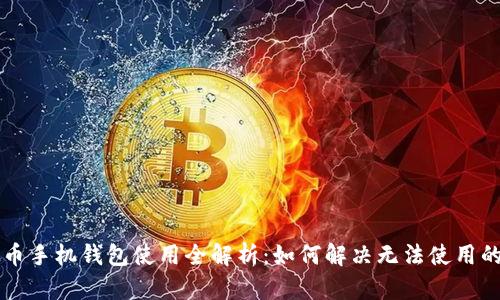 虚拟币手机钱包使用全解析：如何解决无法使用的问题