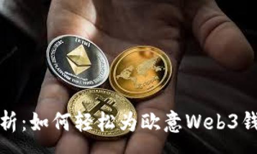 :
全面解析：如何轻松为欧意Web3钱包充值