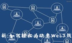 :全面解析：如何轻松为欧意Web3钱包充值