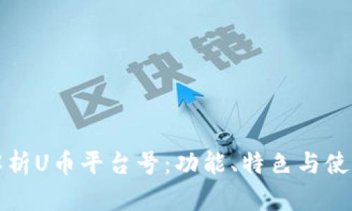 全面解析U币平台号：功能、特色与使用指南