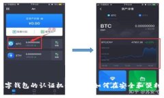 美国苹果数字钱包的认证机制解析：如何在安全