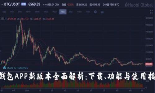 u钱包APP新版本全面解析：下载、功能与使用指南