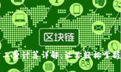 比特派旷工费计算详解：让你轻松掌握挖矿收益