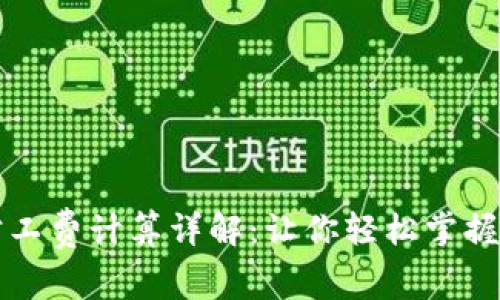 比特派旷工费计算详解：让你轻松掌握挖矿收益