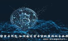 加密货币钱包：如何通过卖币实现盈利的全面指