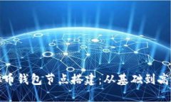 全面掌握虚拟币钱包节点搭建：从基础到高级的