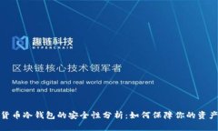 数字货币冷钱包的安全性分析：如何保障你的资