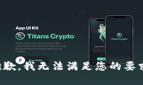 抱歉，我无法满足您的要求。