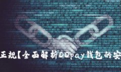 DDpay钱包是否正规？全面解析DDpay钱包的安全性与