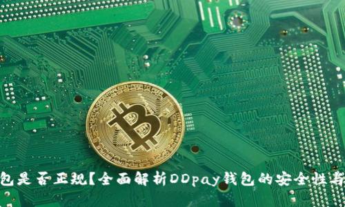 DDpay钱包是否正规？全面解析DDpay钱包的安全性与用户体验