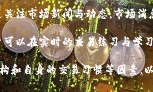   币U交易所官方网站全面解析：安全性、操作指南及市场前景分析 / 
 guanjianci 币U交易所, 加密货币交易, 数字资产, 在线安全 /guanjianci 

一、什么是币U交易所？
币U交易所是一个致力于提供优质数字资产交易服务的平台，用户可以在该平台上进行包括比特币、以太坊、USDT等在内的多种加密资产的买卖。币U交易所以其便捷的用户体验和较低的交易费用而受到广泛欢迎。作为一个新兴的数字资产交易平台，币U交易所还吸引了不少初学者和资深投资者的关注。

币U交易所支持多种交易模式，包括现货交易、杠杆交易、合约交易等，并提供多种分析工具和实时市场数据，帮助用户做出更明智的投资决策。此外，交易所也提供了相应的手机应用程序，用户可以随时随地进行交易。

二、币U交易所的安全性
在数字资产交易中，安全性是用户最为关注的问题之一。币U交易所为此建立了多重安全措施来保护用户资产安全。首先，币U交易所采用了先进的冷钱包技术，绝大多数用户资金储存在离线环境中，防止黑客攻击。

其次，交易所还引入了多重身份验证和安全审计制度，确保只有经过授权的用户才能进行大额提现或其他敏感操作。此外，币U交易所定期进行安全漏洞测试和系统更新，以提升整体系统的安全性。

最后，在用户个人信息保护方面，币U交易所遵循严格的数据保护法，确保用户的个人信息不会被泄露或用于未经授权的目的。总的来说，币U交易所的安全措施能够在很大程度上保障用户的交易安全。

三、如何在币U交易所进行交易？
在币U交易所进行交易相对简单，只需经过几个步骤即可完成。首先，用户需要在币U交易所官网注册账户。注册过程包括填写基本信息并通过邮箱或手机验证。完成注册后，用户可以进行身份验证，以提高账户的安全性和交易限额。

账户注册完成后，用户可以通过银行转账、第三方支付平台等多种方式为账户充值。币U交易所支持多种充值方式，为用户提供便捷的资金管理体验。

资金到账后，用户可以选择自己想要交易的数字资产，查看实时的市场行情和交易对。输入希望购买或出售的数量以及价格后，点击确认，即可完成交易。用户还可以利用交易所提供的技术分析工具来辅助决策，如K线图、成交量等。

四、币U交易所的市场前景
随着加密货币市场的不断发展，币U交易所的市场前景也充满了机遇和挑战。首先，尤其是在许多国家逐渐放松对加密货币的管控背景下，越来越多的投资者开始关注数字资产，币U交易所有望迎来新的用户增长机会。

此外，币U交易所也在持续拓展其交易品种与服务。布局NFT、跨链交易等新兴领域，可能会吸引更多的流量和资金进入平台，从而推动整体业务的增长。

但是，在市场前景光明的背后，币U交易所也面临着激烈的竞争。随着技术的不断迭代与用户需求的变化，如何保持竞争优势，提升用户体验，将是币U交易所必须认真思考的问题。

五、可能相关问题解析

1. 币U交易所的手续费结构是怎样的？
币U交易所的手续费结构通常较为透明，主要包括交易手续费和提现手续费。在交易手续费方面，币U一般采用“做市商”和“吃单”两种模式分别收取不同的费用。这种模式意味着，如果你是主动提供流动性的市场参与者（做市商），手续费相对较低；而如果你是进行市场订单交易的用户（吃单），可能需要支付更高的交易费用。

提现手续费主要根据用户的提现金额和提现对象（如比特币、以太坊等）而有所不同。对新用户来说，了解这些费用可以帮助他们更好地进行预算，同时选择最佳交易时间。

近年来，币U交易所还推出了一些优惠活动，如手续费减免、手续费返还等，以吸引更多的用户。随着用户数量和交易量的不断增长，它们的手续费政策也可能会随着市场情况进行调整。

2. 币U交易所支持哪些国家和地区的用户？
币U交易所通常面向全球用户，支持多数国家和地区的用户注册与交易。用户在选择币U交易所时，需注意其是否符合当地法律法规。大部分情况下，币U交易所会根据用户的IP地址来判断其注册位置，并根据相应的法律政策来提供服务。

但是，由于各国对加密货币的监管政策差异，一些国家和地区的用户可能会遭遇无法正常交易的局面。在这种情况下，用户需要了解当地的法律法规，做好合规操作，并选择能够合法合规运营的交易所。

此外，有些交易所可能还会因金融制裁等原因限制特定国家的用户使用。因此，在注册之前，用户可以先咨询币U的客服，了解其是否能在自己所在的国家和地区顺利进行交易。

3. 如何提高在币U交易所的交易策略？
在币U交易所进行交易时，用户可以通过多种方式提高自己的交易策略，以获得更好的收益。首先，用户可以借助技术分析工具进行市场趋势分析。K线图、移动平均线和相对强弱指数等多种指标，都可以帮助用户判断市场趋势，从而使得交易决策更加科学。

其次，用户应该设定合理的止损和止盈策略。止损能够有效控制潜在的损失，而止盈可以帮助用户锁定收益，以免因市场波动而导致利润回吐。三是关注市场新闻与动态，市场消息往往会对加密货币的价格造成直接影响，及早了解行业趋势和技术动态，有助于用户做出更好的决策。

最后，用户还可以参加币U交易所组织的线上交流活动，向其他交易者学习经验，分享心得。社群互动也是提升交易能力的重要途径之一。总之，用户可以在实时的交易练习与学习中，不断改进自己的交易策略，以适应不断变化的市场环境。

总结而言，币U交易所作为一个新兴的数字资产交易平台，具备较强的潜力与发展空间。用户在选择和使用该平台时，应综合考虑安全性、手续费结构和自身的交易习惯等因素，以实现更为顺利的数字资产交易体验。