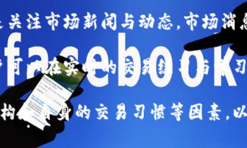   币U交易所官方网站全面解析：安全性、操作指南及市场前景分析 / 
 guanjianci 币U交易所, 加密货币交易, 数字资产, 在线安全 /guanjianci 

一、什么是币U交易所？
币U交易所是一个致力于提供优质数字资产交易服务的平台，用户可以在该平台上进行包括比特币、以太坊、USDT等在内的多种加密资产的买卖。币U交易所以其便捷的用户体验和较低的交易费用而受到广泛欢迎。作为一个新兴的数字资产交易平台，币U交易所还吸引了不少初学者和资深投资者的关注。

币U交易所支持多种交易模式，包括现货交易、杠杆交易、合约交易等，并提供多种分析工具和实时市场数据，帮助用户做出更明智的投资决策。此外，交易所也提供了相应的手机应用程序，用户可以随时随地进行交易。

二、币U交易所的安全性
在数字资产交易中，安全性是用户最为关注的问题之一。币U交易所为此建立了多重安全措施来保护用户资产安全。首先，币U交易所采用了先进的冷钱包技术，绝大多数用户资金储存在离线环境中，防止黑客攻击。

其次，交易所还引入了多重身份验证和安全审计制度，确保只有经过授权的用户才能进行大额提现或其他敏感操作。此外，币U交易所定期进行安全漏洞测试和系统更新，以提升整体系统的安全性。

最后，在用户个人信息保护方面，币U交易所遵循严格的数据保护法，确保用户的个人信息不会被泄露或用于未经授权的目的。总的来说，币U交易所的安全措施能够在很大程度上保障用户的交易安全。

三、如何在币U交易所进行交易？
在币U交易所进行交易相对简单，只需经过几个步骤即可完成。首先，用户需要在币U交易所官网注册账户。注册过程包括填写基本信息并通过邮箱或手机验证。完成注册后，用户可以进行身份验证，以提高账户的安全性和交易限额。

账户注册完成后，用户可以通过银行转账、第三方支付平台等多种方式为账户充值。币U交易所支持多种充值方式，为用户提供便捷的资金管理体验。

资金到账后，用户可以选择自己想要交易的数字资产，查看实时的市场行情和交易对。输入希望购买或出售的数量以及价格后，点击确认，即可完成交易。用户还可以利用交易所提供的技术分析工具来辅助决策，如K线图、成交量等。

四、币U交易所的市场前景
随着加密货币市场的不断发展，币U交易所的市场前景也充满了机遇和挑战。首先，尤其是在许多国家逐渐放松对加密货币的管控背景下，越来越多的投资者开始关注数字资产，币U交易所有望迎来新的用户增长机会。

此外，币U交易所也在持续拓展其交易品种与服务。布局NFT、跨链交易等新兴领域，可能会吸引更多的流量和资金进入平台，从而推动整体业务的增长。

但是，在市场前景光明的背后，币U交易所也面临着激烈的竞争。随着技术的不断迭代与用户需求的变化，如何保持竞争优势，提升用户体验，将是币U交易所必须认真思考的问题。

五、可能相关问题解析

1. 币U交易所的手续费结构是怎样的？
币U交易所的手续费结构通常较为透明，主要包括交易手续费和提现手续费。在交易手续费方面，币U一般采用“做市商”和“吃单”两种模式分别收取不同的费用。这种模式意味着，如果你是主动提供流动性的市场参与者（做市商），手续费相对较低；而如果你是进行市场订单交易的用户（吃单），可能需要支付更高的交易费用。

提现手续费主要根据用户的提现金额和提现对象（如比特币、以太坊等）而有所不同。对新用户来说，了解这些费用可以帮助他们更好地进行预算，同时选择最佳交易时间。

近年来，币U交易所还推出了一些优惠活动，如手续费减免、手续费返还等，以吸引更多的用户。随着用户数量和交易量的不断增长，它们的手续费政策也可能会随着市场情况进行调整。

2. 币U交易所支持哪些国家和地区的用户？
币U交易所通常面向全球用户，支持多数国家和地区的用户注册与交易。用户在选择币U交易所时，需注意其是否符合当地法律法规。大部分情况下，币U交易所会根据用户的IP地址来判断其注册位置，并根据相应的法律政策来提供服务。

但是，由于各国对加密货币的监管政策差异，一些国家和地区的用户可能会遭遇无法正常交易的局面。在这种情况下，用户需要了解当地的法律法规，做好合规操作，并选择能够合法合规运营的交易所。

此外，有些交易所可能还会因金融制裁等原因限制特定国家的用户使用。因此，在注册之前，用户可以先咨询币U的客服，了解其是否能在自己所在的国家和地区顺利进行交易。

3. 如何提高在币U交易所的交易策略？
在币U交易所进行交易时，用户可以通过多种方式提高自己的交易策略，以获得更好的收益。首先，用户可以借助技术分析工具进行市场趋势分析。K线图、移动平均线和相对强弱指数等多种指标，都可以帮助用户判断市场趋势，从而使得交易决策更加科学。

其次，用户应该设定合理的止损和止盈策略。止损能够有效控制潜在的损失，而止盈可以帮助用户锁定收益，以免因市场波动而导致利润回吐。三是关注市场新闻与动态，市场消息往往会对加密货币的价格造成直接影响，及早了解行业趋势和技术动态，有助于用户做出更好的决策。

最后，用户还可以参加币U交易所组织的线上交流活动，向其他交易者学习经验，分享心得。社群互动也是提升交易能力的重要途径之一。总之，用户可以在实时的交易练习与学习中，不断改进自己的交易策略，以适应不断变化的市场环境。

总结而言，币U交易所作为一个新兴的数字资产交易平台，具备较强的潜力与发展空间。用户在选择和使用该平台时，应综合考虑安全性、手续费结构和自身的交易习惯等因素，以实现更为顺利的数字资产交易体验。