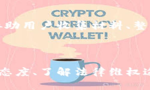   如何成功追回被误转的QQ钱款？详细步骤与实用建议 / 

 guanjianci QQ转账, 资金追回, 微信支付, 网络安全 /guanjianci 

### QQ转账的基本原理

QQ转账是腾讯公司为用户提供的一项便捷的实时支付服务，用户可以通过QQ进行小额转账或者支付，以方便生活中各种小额资金的流动。这种功能的便利性使得很多人都在日常生活中频繁使用，但与此同时，也出现了一些由于误操作或诈骗导致的资金流失问题。当用户在QQ中将钱转账给其他人后，一旦发现转错了或是被骗了，大家就开始考虑如何将钱追回来。

### 建议采取的第一步：确认状态

首先，用户在转账后，如果发现出现问题，应第一时间确认转账状态。用户可以在QQ聊天记录或QQ钱包中查看相关交易记录，充分了解资金去向。

如果显示交易已完成，订单号和金额等信息都确认无误，但却不确定收款方的身份，这时应保持冷静，不要急于再次转账或进行浪费时间的操作。尽量收集转账的详细信息，包括转账时间、金额、对方的QQ号等信息，以便后续的维权流程。

### 联系收款方进行沟通

在确认了转账的信息后，第二步便是尝试联系收款方进行沟通。这一步非常重要，因为许多时候可能是误操作导致的转账问题。用户可以通过QQ聊天窗口联系对方，明确表示自己转错了款，让对方知情。

如果收款方是朋友或熟人，问题通常较好解决。如果对方愿意配合，退款的流程可以通过简单的方式来完成。如果是陌生人，则可能变得更加复杂。但是尽量以礼相待，不要通过激烈的言语激化矛盾，保持礼貌和耐心，毕竟这是一个需要双方配合的过程。

### 向腾讯客服寻求帮助

如果经过沟通后未能解决问题，用户可以通过腾讯客服进行帮助。在QQ交易过程中，由于各种原因，有时退款存在一定的技术限制或政策要求，用户可以拨打腾讯客服热线，或通过QQ的在线客服进行咨询，提供相关转账记录以及转账请求，看看客服能提供哪些解决方案或建议。

需要注意的是，腾讯的客服通常会要求用户提供一些身份信息以确认用户身份，因此在呼叫前预备好相关信息是很重要的。此外，腾讯会在处理过程的评价和改善上十分重视，合理的投诉也是推动问题解决的一种有效途径。

### 心理准备与合法途径

在整个追回资金的过程中，用户要保持一个良好的心理状态，尤其是在面对一些可能不理智对方或者客服不能给出满意答复的情况下。保持冷静可以避免很多不必要的麻烦。

同时，用户也应了解法律途径对保护自身利益的作用。如果金额较大且对方拒绝配合，用户可以考虑收集证据寻求法律帮助，报警或者咨询专业律师都是可行的方法。

### 相关问题一：误操作转账后怎样防止进一步损失？

在误操作转账后，为了防止进一步的损失，用户首先要立刻停止任何与该账号的再次交易，特别是不要进行再次转账或支付。同时，尽量不向任何陌生人透露自己的账号信息和交易详情，以备后续的解决过程。

如果用户的QQ账号有被盗的风险，建议立刻更改密码，开启QQ的安全保护措施，包括双重认证等功能。同时，用户也应定期检查自己的账目，确保没有其他异常的支出。

此外，用户还应该考虑开启一些公共安全措施，例如通过个人的社交性质实名验证、财务记账工具等，来加强对资金的管理。

了解网络支付的风险
网络支付虽然便捷，但本质上也存在着一定的风险。用户在使用转账功能前，务必要清楚了解流程，而不仅仅是操作的简易性。相关的金融知识和风险意识有助于用户在面对类似问题时，能够从容应对。

### 相关问题二：如何判断对方是否为诈骗者？

在互联网时代，诈骗行为层出不穷，因此在进行任何形式的交易前，对潜在收款方进行确认是十分必要的。首先，用户可以检查对方的QQ信息，包括注册时间、好友数量等，了解对方的可信度。

其次，在与对方沟通时，注意留意细节。例如对方是否要求快速转账，是否给出各种理由让你无法拒绝，或者是否有意图模棱两可地避免正面回答。在日常交流中，保持警惕，通常可以发现一些可疑的迹象。

如果可能，建议在大额交易前先进行小额试探性转账，了解其信用情况。如果一切顺利，之后再进行大额交易。

借助第三方工具进行确认
此外，用户也可以通过一些第三方工具进行确认，某些应用程序或服务提供在线验证功能，可以识别对方的身份信息是否真实。例如社交平台的认证标识等工具都能帮助判断对方的真伪。

### 相关问题三：法律途径追回资金的具体步骤

在资金被转账至不明账户或遇到拒绝退款的情况下，用户可以考虑通过法律途径追回资金。首要步骤是确认交易细节，保留证据，包括转账记录、聊天记录等。务必保证这些信息的完整性，因为它们会成为后续维权过程中的重要证据。

接下来的步骤是向当地的公安机关报警，指控对方犯有诈骗罪或其他违规行为。在报警时，用户必须出示充分的证据，以便于警方判断案件的性质。如果此时案件的金额也比较大，警方可能会给予更高的重视，对用户的投诉进行认真处理。

起诉与维权
若警方无法及时采取措施或案件性质较复杂，用户可以咨询律师并考虑提起民事诉讼，依法追回自己的财产。聘请专业律师进行法律维权，肯定会增加成功的几率。律师会协助用户收集材料、整理证据，并提供法律建议，帮助用户更好维护自身的合法权益。

### 总结

在总结全文后，我们可以发现，追回QQ转账的钱款并非一件简单易行的事情，但通过适当的方法和步骤，用户依然可以最大化地减少损失。做好个人信息的保护、保持警觉的态度、了解法律维权途径，这些都是可以提高用户安全感的重要因素。因此在日常的支付和转账中，我们都需要保持警惕，并对金融知识进行学习，确保自身的资金安全。