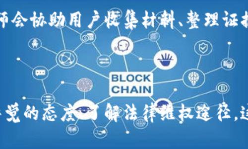   如何成功追回被误转的QQ钱款？详细步骤与实用建议 / 

 guanjianci QQ转账, 资金追回, 微信支付, 网络安全 /guanjianci 

### QQ转账的基本原理

QQ转账是腾讯公司为用户提供的一项便捷的实时支付服务，用户可以通过QQ进行小额转账或者支付，以方便生活中各种小额资金的流动。这种功能的便利性使得很多人都在日常生活中频繁使用，但与此同时，也出现了一些由于误操作或诈骗导致的资金流失问题。当用户在QQ中将钱转账给其他人后，一旦发现转错了或是被骗了，大家就开始考虑如何将钱追回来。

### 建议采取的第一步：确认状态

首先，用户在转账后，如果发现出现问题，应第一时间确认转账状态。用户可以在QQ聊天记录或QQ钱包中查看相关交易记录，充分了解资金去向。

如果显示交易已完成，订单号和金额等信息都确认无误，但却不确定收款方的身份，这时应保持冷静，不要急于再次转账或进行浪费时间的操作。尽量收集转账的详细信息，包括转账时间、金额、对方的QQ号等信息，以便后续的维权流程。

### 联系收款方进行沟通

在确认了转账的信息后，第二步便是尝试联系收款方进行沟通。这一步非常重要，因为许多时候可能是误操作导致的转账问题。用户可以通过QQ聊天窗口联系对方，明确表示自己转错了款，让对方知情。

如果收款方是朋友或熟人，问题通常较好解决。如果对方愿意配合，退款的流程可以通过简单的方式来完成。如果是陌生人，则可能变得更加复杂。但是尽量以礼相待，不要通过激烈的言语激化矛盾，保持礼貌和耐心，毕竟这是一个需要双方配合的过程。

### 向腾讯客服寻求帮助

如果经过沟通后未能解决问题，用户可以通过腾讯客服进行帮助。在QQ交易过程中，由于各种原因，有时退款存在一定的技术限制或政策要求，用户可以拨打腾讯客服热线，或通过QQ的在线客服进行咨询，提供相关转账记录以及转账请求，看看客服能提供哪些解决方案或建议。

需要注意的是，腾讯的客服通常会要求用户提供一些身份信息以确认用户身份，因此在呼叫前预备好相关信息是很重要的。此外，腾讯会在处理过程的评价和改善上十分重视，合理的投诉也是推动问题解决的一种有效途径。

### 心理准备与合法途径

在整个追回资金的过程中，用户要保持一个良好的心理状态，尤其是在面对一些可能不理智对方或者客服不能给出满意答复的情况下。保持冷静可以避免很多不必要的麻烦。

同时，用户也应了解法律途径对保护自身利益的作用。如果金额较大且对方拒绝配合，用户可以考虑收集证据寻求法律帮助，报警或者咨询专业律师都是可行的方法。

### 相关问题一：误操作转账后怎样防止进一步损失？

在误操作转账后，为了防止进一步的损失，用户首先要立刻停止任何与该账号的再次交易，特别是不要进行再次转账或支付。同时，尽量不向任何陌生人透露自己的账号信息和交易详情，以备后续的解决过程。

如果用户的QQ账号有被盗的风险，建议立刻更改密码，开启QQ的安全保护措施，包括双重认证等功能。同时，用户也应定期检查自己的账目，确保没有其他异常的支出。

此外，用户还应该考虑开启一些公共安全措施，例如通过个人的社交性质实名验证、财务记账工具等，来加强对资金的管理。

了解网络支付的风险
网络支付虽然便捷，但本质上也存在着一定的风险。用户在使用转账功能前，务必要清楚了解流程，而不仅仅是操作的简易性。相关的金融知识和风险意识有助于用户在面对类似问题时，能够从容应对。

### 相关问题二：如何判断对方是否为诈骗者？

在互联网时代，诈骗行为层出不穷，因此在进行任何形式的交易前，对潜在收款方进行确认是十分必要的。首先，用户可以检查对方的QQ信息，包括注册时间、好友数量等，了解对方的可信度。

其次，在与对方沟通时，注意留意细节。例如对方是否要求快速转账，是否给出各种理由让你无法拒绝，或者是否有意图模棱两可地避免正面回答。在日常交流中，保持警惕，通常可以发现一些可疑的迹象。

如果可能，建议在大额交易前先进行小额试探性转账，了解其信用情况。如果一切顺利，之后再进行大额交易。

借助第三方工具进行确认
此外，用户也可以通过一些第三方工具进行确认，某些应用程序或服务提供在线验证功能，可以识别对方的身份信息是否真实。例如社交平台的认证标识等工具都能帮助判断对方的真伪。

### 相关问题三：法律途径追回资金的具体步骤

在资金被转账至不明账户或遇到拒绝退款的情况下，用户可以考虑通过法律途径追回资金。首要步骤是确认交易细节，保留证据，包括转账记录、聊天记录等。务必保证这些信息的完整性，因为它们会成为后续维权过程中的重要证据。

接下来的步骤是向当地的公安机关报警，指控对方犯有诈骗罪或其他违规行为。在报警时，用户必须出示充分的证据，以便于警方判断案件的性质。如果此时案件的金额也比较大，警方可能会给予更高的重视，对用户的投诉进行认真处理。

起诉与维权
若警方无法及时采取措施或案件性质较复杂，用户可以咨询律师并考虑提起民事诉讼，依法追回自己的财产。聘请专业律师进行法律维权，肯定会增加成功的几率。律师会协助用户收集材料、整理证据，并提供法律建议，帮助用户更好维护自身的合法权益。

### 总结

在总结全文后，我们可以发现，追回QQ转账的钱款并非一件简单易行的事情，但通过适当的方法和步骤，用户依然可以最大化地减少损失。做好个人信息的保护、保持警觉的态度、了解法律维权途径，这些都是可以提高用户安全感的重要因素。因此在日常的支付和转账中，我们都需要保持警惕，并对金融知识进行学习，确保自身的资金安全。