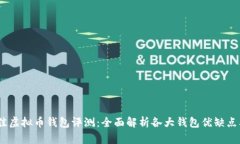 2023年最佳虚拟币钱包评测：全面解析各大钱包优