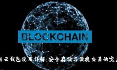 区块链云钱包使用详解：安全存储与便捷交易的