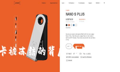 银行卡被冻结的背后：法律、风险与权益