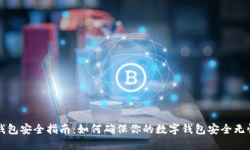钱包安全指南：如何确保你的数字钱包安全无忧