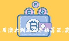 全面解析：如何高效使用澳大利亚汇率换算器，