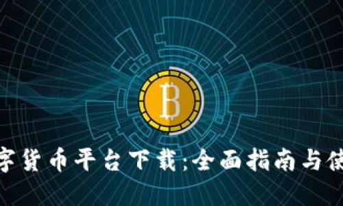 HH5数字货币平台下载：全面指南与使用技巧