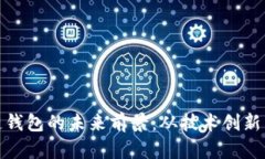 探究区块链钱包的未来前景：从技术创新到应用