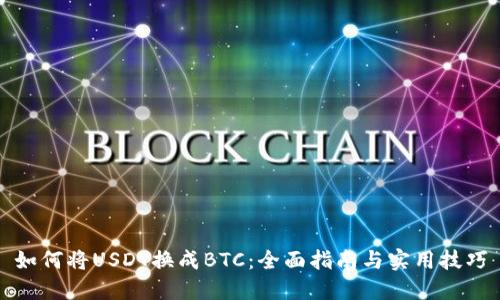 如何将USDT换成BTC：全面指南与实用技巧