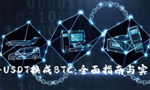 如何将USDT换成BTC：全面指南与实用技巧