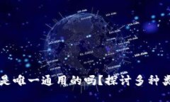 区块链钱包究竟是唯一通用的吗？探讨多种类型