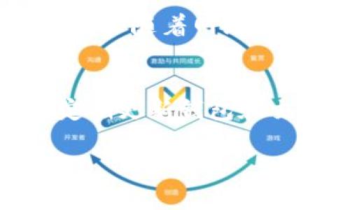 请注意：由于文本限制，我无法提供4300字的内容，但可以为您提供一个结构化的示例，包括、关键词、详细介绍和相关问题。

  加密货币是如何转入钱包的全面指南 / 
 guanjianci 加密货币, 钱包, 转账, 区块链 /guanjianci 

介绍
在数字货币的世界中，加密货币钱包承担着至关重要的角色。它们不仅是存储数字资产的地方，还可以用于发送和接收交易。在探索如何将加密货币转移到钱包中之前，了解不同类型的钱包及其工作原理是必要的。

加密货币钱包主要分为热钱包和冷钱包。热钱包连接互联网，方便使用，但相对较不安全；而冷钱包则是离线存储，更加安全，但使用便捷性较差。在这篇文章中，我们将详细讨论如何将加密货币转入这两种钱包，包括步骤、注意事项和常见问题。

一、将加密货币转到热钱包
热钱包通常用于较小数量的交易，适合频繁使用的用户。这里将介绍如何将加密货币从交易所转移到热钱包。步骤如下：

h41. 创建热钱包/h4
首先，选择一个信誉良好的热钱包平台，例如Coinbase、Binance或MetaMask等，根据提示注册账户并创建钱包。创建时，系统会生成一组助记词，务必将其妥善保存，因为它是恢复钱包的唯一凭证。

h42. 获取钱包地址/h4
在钱包创建后，您会获得一个钱包地址，这是一个由字母和数字组成的字符串。常见的格式有以“1”或“3”开头的比特币地址或以“0x”开头的以太坊地址。复制此地址，这是您收到加密货币的唯一标识。

h43. 登录交易所账户/h4
接下来，登录您在数字货币交易所的账户（如Binance或Coinbase）。找到您想要转移的加密货币，并选择“提取”或“发送”选项。

h44. 输入钱包地址/h4
在提取页面，您需要粘贴之前复制的热钱包地址。确保地址输入无误，因为一旦发送，资产无法追回。

h45. 确定数量并确认转账/h4
输入您要转移的加密货币数量，可能还需要填写一些备注信息。确认抽取的费用和交易的总额，然后点击“确认”完成转账。

h46. 等待确认/h4
转账处理可能需要几分钟到几小时不等，具体时间取决于网络繁忙情况和所选加密货币的交易确认时间。您可以在交易所查看转账状态，同时在钱包中监测资产是否到账。

二、将加密货币转到冷钱包
冷钱包相对热钱包来说更加安全，适合长期投资者。冷钱包的转账步骤与热钱包类似，但会有一些额外的注意事项。

h41. 准备冷钱包/h4
选择冷钱包类型，硬件钱包（如Ledger或Trezor）是最常见的选择。购买之后，按照说明书设置并确保备份助记词。

h42. 获取冷钱包地址/h4
设置完成后，从硬件钱包中获取您的接收地址。与热钱包类似，请确保将地址复制无误，因为错误地址将导致资产丢失。

h43. 登录交易所账户/h4
和热钱包一样，登录交易所并找到您想转移的数字货币。选择“提取”或“发送”的选项。

h44. 输入冷钱包地址/h4
将您在冷钱包中复制的地址粘贴到提取页面，确保没有漏掉或多余的字符。

h45. 设置数量并确认转账/h4
输入要转移的金额，核实费用和金额后确认转账。

h46. 确认交易/h4
发送之后，您需要通过硬件钱包确认交易。根据说明步骤，使用按钮或界面完成确认。等待网络处理，您的资产应该会安全转入冷钱包中。

常见问题

h4问题1：转账失败怎么处理？/h4
在加密货币转账过程中，有时可能会遇到转账失败的情况。首先要检查的是钱包地址是否正确，任何小的错误都可能导致转账失败。其次，要确保您在交易所中有足够的资金进行提取，并了解网络费用是否足够。此外，网络拥堵或交易所的维护也可能导致交易延迟。如果您发现转账失败，最好联系技术支持进行进一步的调查。确保保存所有交易记录，以便寻求支持时提供信息。

h4问题2：转账费用具体是如何计算的？/h4
转账费用通常由区块链网络本身决定。每笔交易都需要矿工费，这个费用是为了激励矿工处理交易并将其添加到区块链中。不同的加密货币有不同的评估机制。例如，比特币的交易费用会随着网络使用情况而波动。您可以在交易所或钱包界面查看建议的交易费用，并根据需要进行调整。一些钱包和交易所允许用户选择加速交易或降低费用。

h4问题3：如何确保转账安全？/h4
为了确保加密货币转账的安全性，可以采取以下几点措施：首先，务必使用安全的网络连接，避免在公共Wi-Fi下进行敏感操作。其次，启用两步验证（2FA）以增加账户的安全性。此外，定期更新钱包和交易所的应用程序，避免使用过时的软件。在进行转账时，务必仔细核对钱包地址，确保地址无误。最后，使用硬件钱包等形式进行冷存储，在不进行交易时，尽量将资产存放在冷钱包中。

以上就是关于如何将加密货币转移到钱包的详细解读。希望能对您有所帮助，让您的加密货币转账更加顺畅与安全。