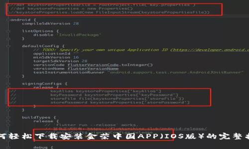 如何轻松下载安装金荣中国APP（IOS版）的完整指南