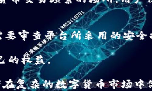 
泰达币交易合法吗安全吗？全面解析数字货币的合法性与安全性
关键词
泰达币, 数字货币, 合法性, 安全性

在当今数字货币盛行的时代，泰达币（Tether，USDT）作为一种最为常见的稳定币，其交易的合法性和安全性引发了广泛关注。泰达币是一种与法定货币（如美元）挂钩的加密货币，其目标是在加密货币市场中提供一种价格稳定的交易媒介。尽管其设计初衷是为了降低市场波动性，但对于新手和潜在投资者而言，如何判断其交易的合法性与安全性仍是不容忽视的重要问题。

本篇文章将全面深入探讨泰达币交易的合法性与安全性，帮助读者了解在参与此类交易时应注意的各个方面。同时，我们将回答常见的相关问题，以便读者在投资时能够做出明智的决策。

泰达币的基本概念
泰达币是一种由Tether公司发行的加密货币，其价值与美元等法定货币以1:1的比例挂钩。换句话说，1个泰达币的价值通常被认为相当于1美元。由于其交易价格非常稳定，泰达币被广泛用于各种数字货币交易所，尤其是在市场波动剧烈时，许多投资者选择将资金转移至泰达币以进行保护。

首先，了解泰达币的起源及其稳定机制至关重要。Tether公司成立于2014年，旨在打造一种能在加密货币领域提供稳定价值的代币。稳定币的核心理念是引入外部资产作为担保，以保持代币的价值稳定。然而，Tether公司曾因为未能完全透明地证明其所持有资产的充足性而受到争议，这也引发了人们对其合法性与安全性的关注。

泰达币交易的合法性
泰达币的合法性问题主要涉及各国政府对数字货币的监管态度。不同国家对比特币及其衍生产品的态度各异，从全面禁止到积极接受都有。因此，泰达币的合法性也因地区而异。在一些国家，例如美国，泰达币被视为一种金融资产，受到证券法和消費者保护法的监管，但并不被视为法定货币。相对而言，在一些比特币交易较为活跃的国家，泰达币则更容易被接受和使用。

在中国，监管机构对加密货币采取了严格的监管措施，禁止ICO和境外数字货币交易所，让许多投资者对泰达币的合法性产生疑虑。然而，Tether作为一种全球使用的稳定币，在中国以外的地方如港澳地区，仍可广泛使用。

因此，要判断泰达币的合法性，首先需要了解所在国家的法律和政策。此外，投资者还应关注是否能够遵循当地的税收规定，以避免在未来遭遇法律问题。

泰达币交易的安全性
在数字货币的交易中，安全性是另一个重要因素。而涉及到泰达币，大多数的交易是在数字货币交易平台上进行。这些平台的安全性直接影响到用户投资的安全。因此，选择一个可信赖、安全性高的交易平台至关重要。

首先，交易平台的选择直接影响到泰达币交易的安全性。许多知名的交易平台，如币安（Binance）、火币（Huobi）、OKEx等，都采取了一系列安全措施，包括双重认证、冷钱包储存、实时监控等，最大程度地保障用户的资金安全。而一些不知名的小交易平台，可能因为安全措施不足，导致用户资金面临较大风险。

其次，个人的安全意识也至关重要。用户在提款和转账时，应确保使用复杂的密码，并定期更换。同时，开启双重认证功能，并避免在公共网络上进行交易，都是提高个人账户安全性的重要措施。

常见问题及解答

问题一：泰达币的使用场景有哪些？
泰达币作为一种稳定币，在多种情况下都能发挥重要作用。其最常见的使用场景之一是数字货币交易的桥梁。当加密货币市场发生剧烈波动时，许多投资者会选择将其资产在持有的数字货币与泰达币之间转移，从而降低风险。例如，如果投资者持有比特币，看见市场下滑，他/她可以迅速将比特币交换为泰达币，以此保护资产不被贬值。此外，泰达币在进行跨境支付时也发挥了积极的作用，尤其是在一些监管不严的地区。用户可以通过泰达币实现快速、低成本的跨境支付，避免了传统银行高额的手续费和汇率损失。

此外，泰达币还被用于场外交易（OTC），由于其与美元的挂钩特性，交易者可以使用泰达币来进行大额交易而不对市场带来过大波动。这在某种程度上是利用泰达币的流动性优势来降低交易风险。

问题二：交易泰达币时应该注意哪些风险？
尽管泰达币被视为相对稳定的数字货币，但在参与交易时仍需谨慎。首先，监管风险是一个不可忽视的因素。尽管在一些国家泰达币的使用是合法的，但监管政策随时可以发生变化，导致相关交易面临法律风险。此外，Tether公司的透明度问题也引发了对泰达币的担忧。尽管Tether公司声称其稳定币是由对应的法定货币支持的，但曾经发生的审计问题使一些投资者对其资产的真实情况感到疑虑。

其次，操作错误也是交易风险之一。数字货币交易操作门槛低，用户不小心发送至错误地址或输入错误的数量，可能会造成无法挽回的资金损失。因此，务必仔细检查每一次交易的细节，确保信息的准确性。此外，还有网络安全风险，尤其是在数字货币交易频繁的场所，用户信息可能被泄露的风险加大。因此，保持设备的安全性、开启双重认证等都是必要的保护措施。

问题三：如何判断泰达币交易平台的安全性？
选择一个安全的交易平台是成功交易的关键。在选择泰达币交易平台时，用户应注意以下几点：首先，要查看平台的用户评价和口碑。许多知名平台通常会在用户之间积累良好的声誉，而较小的平台信息透明度不足，可能存在较高的风险。其次，需要审查平台所采用的安全措施是否足够。像双重认证、冷钱包储存、风险监控系统等都是基本的安全机制。此外，平台是否遵循所在国的法律规定、是否持有相应的金融监管牌照都是判断其合法性和安全性的重要指标。

再者，用户还应关注交易平台的数据加密技术和用户隐私保护措施。一些平台提供了全方位的数据保护，同时会对用户信息进行加密处理，以保护用户的隐私。最后，用户还需考虑平台的流动性和交易手续费，以便在交易过程中最大化地保障自己的权益。

综上所述，泰达币作为一种热门的稳定币，其交易的合法性与安全性均受到诸多因素的影响。了解相关法律法规、谨慎选择交易平台及提高个人投资安全意识，这些都是投资者在参与泰达币交易时不可或缺的部分。希望本文的探讨能够帮助读者在复杂的数字货币市场中做出明智的决策。