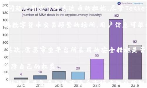 
泰达币交易合法吗安全吗？全面解析数字货币的合法性与安全性
关键词
泰达币, 数字货币, 合法性, 安全性

在当今数字货币盛行的时代，泰达币（Tether，USDT）作为一种最为常见的稳定币，其交易的合法性和安全性引发了广泛关注。泰达币是一种与法定货币（如美元）挂钩的加密货币，其目标是在加密货币市场中提供一种价格稳定的交易媒介。尽管其设计初衷是为了降低市场波动性，但对于新手和潜在投资者而言，如何判断其交易的合法性与安全性仍是不容忽视的重要问题。

本篇文章将全面深入探讨泰达币交易的合法性与安全性，帮助读者了解在参与此类交易时应注意的各个方面。同时，我们将回答常见的相关问题，以便读者在投资时能够做出明智的决策。

泰达币的基本概念
泰达币是一种由Tether公司发行的加密货币，其价值与美元等法定货币以1:1的比例挂钩。换句话说，1个泰达币的价值通常被认为相当于1美元。由于其交易价格非常稳定，泰达币被广泛用于各种数字货币交易所，尤其是在市场波动剧烈时，许多投资者选择将资金转移至泰达币以进行保护。

首先，了解泰达币的起源及其稳定机制至关重要。Tether公司成立于2014年，旨在打造一种能在加密货币领域提供稳定价值的代币。稳定币的核心理念是引入外部资产作为担保，以保持代币的价值稳定。然而，Tether公司曾因为未能完全透明地证明其所持有资产的充足性而受到争议，这也引发了人们对其合法性与安全性的关注。

泰达币交易的合法性
泰达币的合法性问题主要涉及各国政府对数字货币的监管态度。不同国家对比特币及其衍生产品的态度各异，从全面禁止到积极接受都有。因此，泰达币的合法性也因地区而异。在一些国家，例如美国，泰达币被视为一种金融资产，受到证券法和消費者保护法的监管，但并不被视为法定货币。相对而言，在一些比特币交易较为活跃的国家，泰达币则更容易被接受和使用。

在中国，监管机构对加密货币采取了严格的监管措施，禁止ICO和境外数字货币交易所，让许多投资者对泰达币的合法性产生疑虑。然而，Tether作为一种全球使用的稳定币，在中国以外的地方如港澳地区，仍可广泛使用。

因此，要判断泰达币的合法性，首先需要了解所在国家的法律和政策。此外，投资者还应关注是否能够遵循当地的税收规定，以避免在未来遭遇法律问题。

泰达币交易的安全性
在数字货币的交易中，安全性是另一个重要因素。而涉及到泰达币，大多数的交易是在数字货币交易平台上进行。这些平台的安全性直接影响到用户投资的安全。因此，选择一个可信赖、安全性高的交易平台至关重要。

首先，交易平台的选择直接影响到泰达币交易的安全性。许多知名的交易平台，如币安（Binance）、火币（Huobi）、OKEx等，都采取了一系列安全措施，包括双重认证、冷钱包储存、实时监控等，最大程度地保障用户的资金安全。而一些不知名的小交易平台，可能因为安全措施不足，导致用户资金面临较大风险。

其次，个人的安全意识也至关重要。用户在提款和转账时，应确保使用复杂的密码，并定期更换。同时，开启双重认证功能，并避免在公共网络上进行交易，都是提高个人账户安全性的重要措施。

常见问题及解答

问题一：泰达币的使用场景有哪些？
泰达币作为一种稳定币，在多种情况下都能发挥重要作用。其最常见的使用场景之一是数字货币交易的桥梁。当加密货币市场发生剧烈波动时，许多投资者会选择将其资产在持有的数字货币与泰达币之间转移，从而降低风险。例如，如果投资者持有比特币，看见市场下滑，他/她可以迅速将比特币交换为泰达币，以此保护资产不被贬值。此外，泰达币在进行跨境支付时也发挥了积极的作用，尤其是在一些监管不严的地区。用户可以通过泰达币实现快速、低成本的跨境支付，避免了传统银行高额的手续费和汇率损失。

此外，泰达币还被用于场外交易（OTC），由于其与美元的挂钩特性，交易者可以使用泰达币来进行大额交易而不对市场带来过大波动。这在某种程度上是利用泰达币的流动性优势来降低交易风险。

问题二：交易泰达币时应该注意哪些风险？
尽管泰达币被视为相对稳定的数字货币，但在参与交易时仍需谨慎。首先，监管风险是一个不可忽视的因素。尽管在一些国家泰达币的使用是合法的，但监管政策随时可以发生变化，导致相关交易面临法律风险。此外，Tether公司的透明度问题也引发了对泰达币的担忧。尽管Tether公司声称其稳定币是由对应的法定货币支持的，但曾经发生的审计问题使一些投资者对其资产的真实情况感到疑虑。

其次，操作错误也是交易风险之一。数字货币交易操作门槛低，用户不小心发送至错误地址或输入错误的数量，可能会造成无法挽回的资金损失。因此，务必仔细检查每一次交易的细节，确保信息的准确性。此外，还有网络安全风险，尤其是在数字货币交易频繁的场所，用户信息可能被泄露的风险加大。因此，保持设备的安全性、开启双重认证等都是必要的保护措施。

问题三：如何判断泰达币交易平台的安全性？
选择一个安全的交易平台是成功交易的关键。在选择泰达币交易平台时，用户应注意以下几点：首先，要查看平台的用户评价和口碑。许多知名平台通常会在用户之间积累良好的声誉，而较小的平台信息透明度不足，可能存在较高的风险。其次，需要审查平台所采用的安全措施是否足够。像双重认证、冷钱包储存、风险监控系统等都是基本的安全机制。此外，平台是否遵循所在国的法律规定、是否持有相应的金融监管牌照都是判断其合法性和安全性的重要指标。

再者，用户还应关注交易平台的数据加密技术和用户隐私保护措施。一些平台提供了全方位的数据保护，同时会对用户信息进行加密处理，以保护用户的隐私。最后，用户还需考虑平台的流动性和交易手续费，以便在交易过程中最大化地保障自己的权益。

综上所述，泰达币作为一种热门的稳定币，其交易的合法性与安全性均受到诸多因素的影响。了解相关法律法规、谨慎选择交易平台及提高个人投资安全意识，这些都是投资者在参与泰达币交易时不可或缺的部分。希望本文的探讨能够帮助读者在复杂的数字货币市场中做出明智的决策。