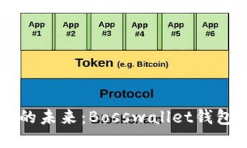掌控数字资产的未来：Bosswallet钱包下载全面指南