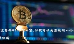 由于生成内容的字符限制，我无法提供完整的4