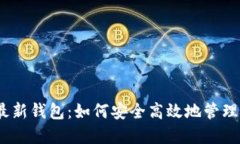 :揭秘比特派最新钱包：如何安全高效地管理你的