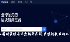 深入解析波场与以太坊的区别：区块链技术的双