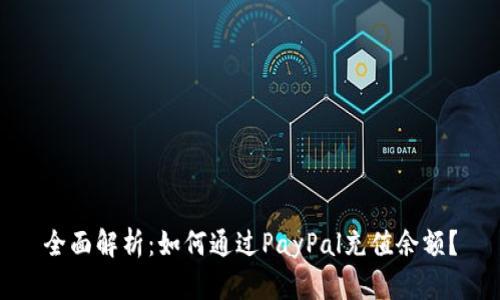 全面解析：如何通过PayPal充值余额？