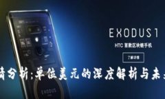 比特币行情分析：单位美元的深度解析与未来趋