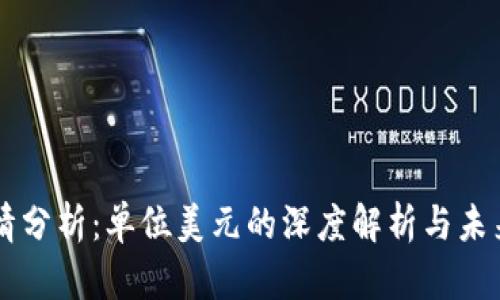 比特币行情分析：单位美元的深度解析与未来趋势展望