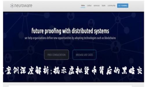 最新USDT洗钱案例深度解析：揭示虚拟货币背后的黑暗交易与监管挑战