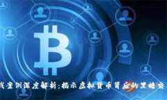最新USDT洗钱案例深度解析：揭示虚拟货币背后的