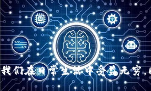 如何顺利开通电子账户支付功能：全方位指南

电子账户, 支付功能, 开通流程, 安全保障/guanjianci

引言
在数字化时代，电子账户作为一种便捷的金融工具，越来越受到大众的青睐。无论是购物、投资，还是理财，电子账户都能帮助用户快速、安全地完成交易。而在这一过程中，开通电子账户的支付功能尤为关键。本文将对电子账户的开通及其支付功能进行全面深入的探讨，帮助用户有效了解和操作。

电子账户的定义与特点
电子账户是互联网金融领域的一种新型账户形式，允许用户通过网络进行资金的存取、转账、支付等金融活动。与传统银行账户相比，电子账户具有以下几个显著特点：
ul
    listrong便捷性/strong：用户可以随时随地通过手机或电脑进行资金管理，操作简单方便。/li
    listrong安全性/strong：大多数电子账户平台会采用多重身份验证保护用户的信息和资金安全。/li
    listrong低费用/strong：相较于传统银行，电子账户的手续费通常更低，有的甚至为零。/li
    listrong资金灵活性/strong：账户里的资金可以随时消费、转账、或用于各类金融产品，不限于消费平台。/li
/ul

开通电子账户的步骤
开通电子账户的基本流程通常分为以下几步：
ol
    listrong选择合适的电子账户平台/strong：用户需根据自己的需求（如充值方式、费用、使用界面等）选择一个合适的平台。/li
    listrong下载并注册/strong：在所选平台下载相应的App或访问其官方网站进行注册。/li
    listrong身份验证/strong：为了确保金融安全，几乎所有平台都会要求用户上传身份证明文件及进行身份验证。/li
    listrong设置支付密码/strong：为了保护账户安全，用户应设定一个复杂度高的支付密码。/li
    listrong开通支付功能/strong：按照平台提示，填写相关信息并完成支付功能的开通。/li
/ol

常见的电子账户支付方式
电子账户支付功能通常支持多种支付方式，主要包括：
ul
    listrong银行卡支付/strong：用户可以绑定自己的银行卡，通过电子账户进行资金的转入和转出。/li
    listrong快捷支付/strong：部分平台提供快捷支付功能，只需输入密码即可完成交易，无需每次都输入银行信息。/li
    listrong第三方支付/strong：如支付宝、微信支付等，用户可通过电子账户直接进行付款或转账。/li
/ul

可能的问题及解决方案

1. 如何确保电子账户的安全性？
安全性是用户在使用电子账户时最为关注的问题之一。相较于传统银行，这种在线账户更加容易遭受黑客攻击或其他形式的诈骗。因此，用户在使用电子账户时，应该采取以下几项措施：
ol
    listrong设置复杂的密码/strong：确保密码由字母、数字及特殊符号组成，并且定期更换密码。/li
    listrong启用双重验证/strong：许多电子账户平台支持双重身份验证，用户在登录和进行交易时，需通过手机短信或邮箱确认身份。/li
    listrong定期检查账户活动/strong：用户应定期查看账户的交易记录，及时发现异常情况并立即与平台客服联系。/li
    listrong使用官方渠道/strong：下载官方App并访问官方网站，避免通过第三方链接和未认证网站进行操作。/li
/ol
总结来说，用户需要时刻保持警惕，采取防范措施来确保账户安全。此外，平台方也应建立良好的风控机制，保障用户的资金安全。

2. 支付功能无法开通的原因及解决方法
在用户申请开通电子账户的支付功能时，可能会遇到各种问题，例如无法通过身份验证、信息填写错误等，导致支付功能无法顺利开通。以下是一些常见的原因及解决方法：
ol
    listrong身份验证未通过/strong：如果用户提交的身份信息未通过验证，常常是因为信息不一致，如身份信息与证件不符。建议用户仔细检查信息，并确保上传清晰的证件照片。/li
    listrong银行卡绑定失败/strong：在绑定银行卡时可能会因信息错误、银行系统问题等原因导致绑定失败。用户应确认输入的信息是否准确，必要时联系银行客服进行咨询。/li
    listrong权限设置问题/strong：有些平台需要用户手动开启支付功能，用户需确保在设置中开启相关权限。/li
    listrong网络问题/strong：部分用户在开通过程中可能因网络不稳定而导致操作失败，确保网络状况良好再进行相关操作。/li
/ol
解决这些问题的关键在于仔细检查自身信息，仔细阅读平台方的操作指南，以及在碰到问题时及时联系客服获得帮助。

3. 如何利用电子账户进行投资与理财？
开通支付功能的电子账户不仅方便用户完成日常支付，还可以用于投资和理财。此举为用户提供了更多的资产增值手段。这里有几种利用电子账户进行投资与理财的方法：
ol
    listrong购买金融产品/strong：多数电子账户平台会与金融机构合作，提供各种类型的理财产品，如基金、保险等，由于电子账户操作简单，用户可以轻松选择和购买合适的产品。/li
    listrong参与众筹项目/strong：一些众筹平台支持电子账户支付，使用户能够参与创业项目的投资，潜在收益更高。/li
    listrong定期存款/strong：用户可以通过电子账户进行定期存款，通常享有比活期更高的利率，作为一种较为稳健的理财产品。/li
/ol
投资理财意味着风险与收益并存。用户在进行投资时，建议根据自己的风险承受能力合理配置资产，并始终保持对市场动态的关注。

总结
开通电子账户的支付功能相对简单，但为了确保过程顺利进行，用户需要注意信息的准确性及账户安全。了解并选择合适的电子账户平台，可以让我们在日常生活中受益无穷。同时，灵活运用电子账户，也为我们的投资和理财提供了新的机遇。希望本文能为广大用户提供有价值的信息，助力大家在电子支付领域顺利前行。