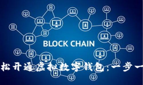 如何轻松开通虚拟数字钱包：一步一步指南