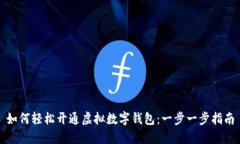 如何轻松开通虚拟数字钱包：一步一步指南