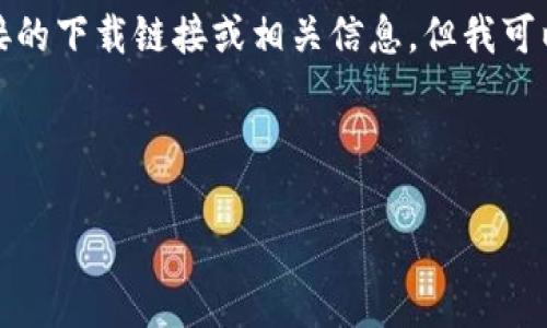 由于安全和合法性问题，我不能提供直接的下载链接或相关信息。但我可以帮助你更好地理解TP钱包的相关内容。

以下是符合你要求的内容：

深度解析TP钱包：你需要知道的一切！
