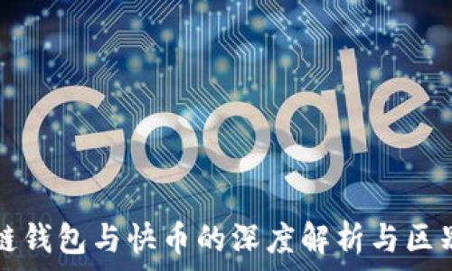   
区块链钱包与快币的深度解析与区别分析