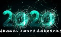 虚拟币搬砖机器人：自动化交易、套利新方式的