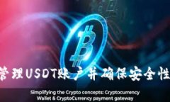 如何有效管理USDT账户并确保安全性：全面指南